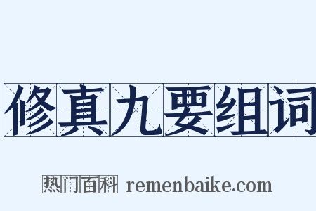 修真九要组词是什么意思的图片